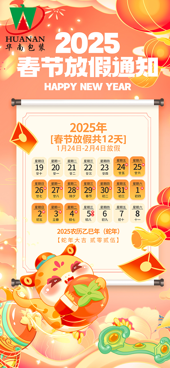 网站乐玩lewin·(中国)
2025年蛇年春节放假通知